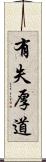 有失厚道 Scroll