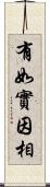 有如實因相 Scroll