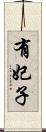 有妃子 Scroll