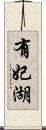 有妃湖 Scroll