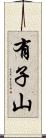 有子山 Scroll