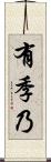 有季乃 Scroll