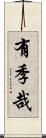 有季哉 Scroll