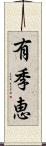 有季恵 Scroll