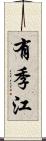 有季江 Scroll