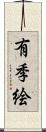 有季絵 Scroll