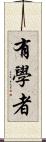 有學者 Scroll