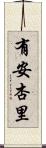 有安杏里 Scroll