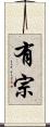 有宗 Scroll