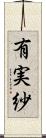 有実紗 Scroll
