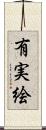 有実絵 Scroll