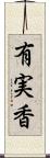 有実香 Scroll