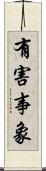 有害事象 Scroll