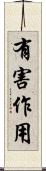有害作用 Scroll