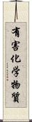 有害化学物質 Scroll