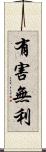 有害無利 Scroll