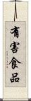 有害食品 Scroll