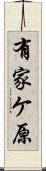 有家ケ原 Scroll