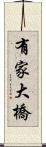有家大橋 Scroll