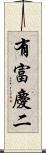 有富慶二 Scroll