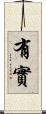 有實 Scroll