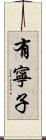 有寧子 Scroll