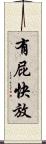有屁快放 Scroll