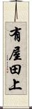 有屋田上 Scroll