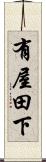 有屋田下 Scroll