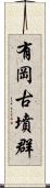 有岡古墳群 Scroll