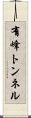 有峰トンネル Scroll