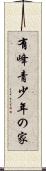有峰青少年の家 Scroll