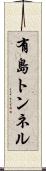 有島トンネル Scroll