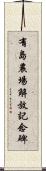 有島農場解放記念碑 Scroll