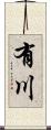 有川 Scroll