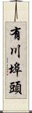 有川埠頭 Scroll