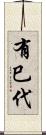 有巳代 Scroll