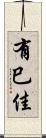 有巳佳 Scroll