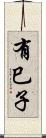 有巳子 Scroll
