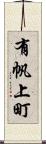 有帆上町 Scroll