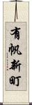 有帆新町 Scroll