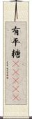 有平糖(ateji) Scroll
