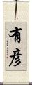 有彦 Scroll