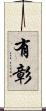 有彰 Scroll