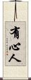 有心人 Scroll