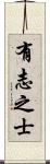 有志之士 Scroll