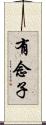 有念子 Scroll