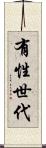 有性世代 Scroll