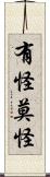 有怪莫怪 Scroll