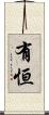 有恒 Scroll